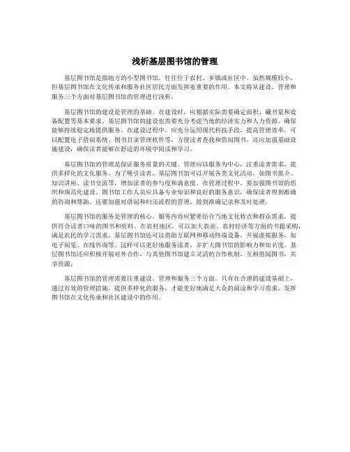浅析基层图书馆的管理