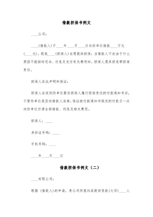 借款担保书例文(六篇)