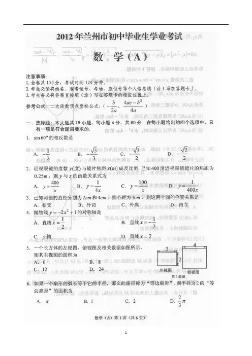兰州市2012年中考数学试题及答案