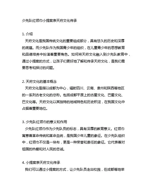 少先队红领巾小提案表天府文化传承