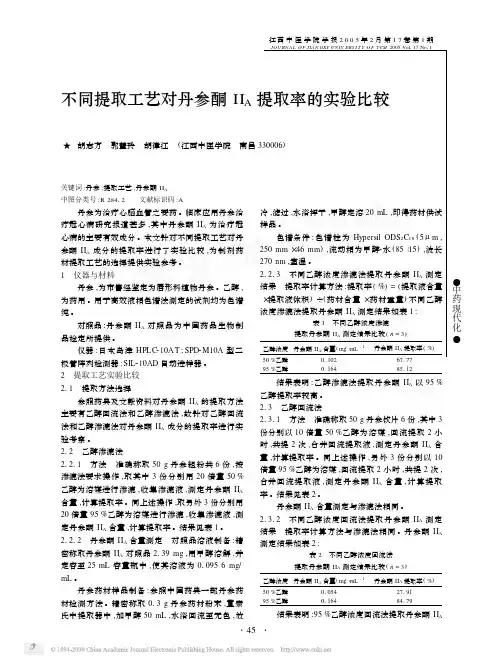 不同提取工艺对丹参酮II_A提取率的实验比较.pdf