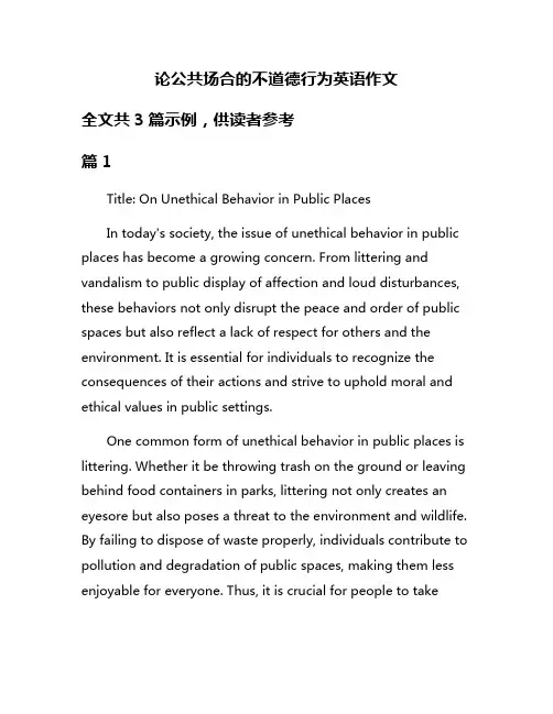 论公共场合的不道德行为英语作文