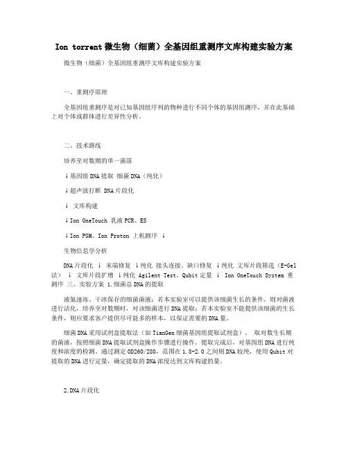 Ion torrent微生物(细菌)全基因组重测序文库构建实验方案