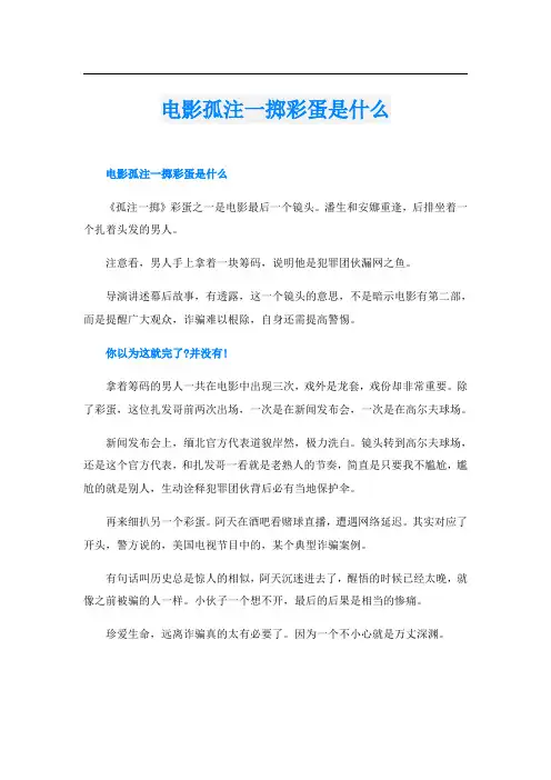电影孤注一掷彩蛋是什么