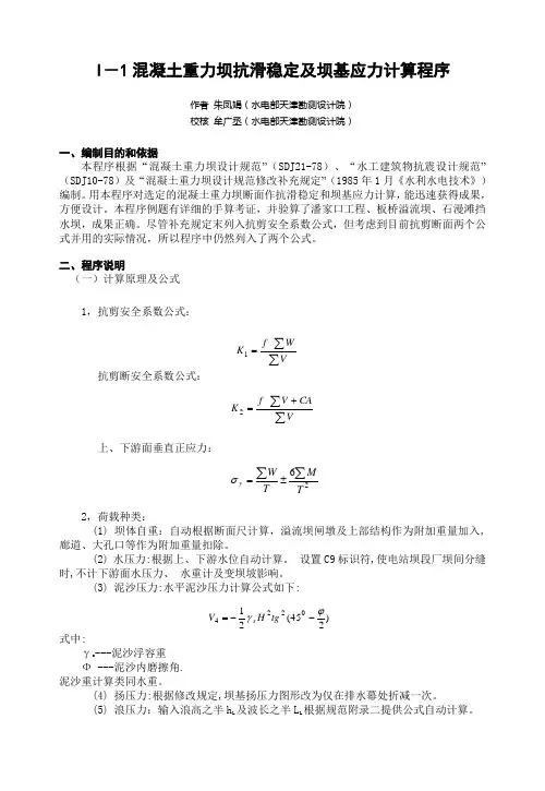 I-1混凝土重力坝抗滑稳定及坝基应力计算程序
