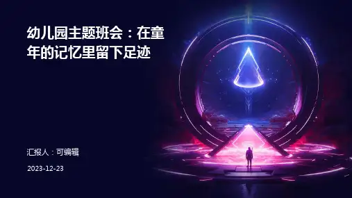 幼儿园主题班会, 在童年的记忆里留下足迹ppt课件