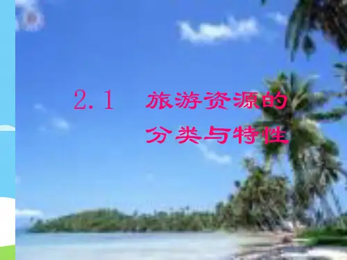人教版高中地理选修三旅游地理 第二章第一节《旅游资源的分类与特性》 课件优秀课件