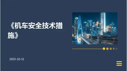 机车安全技术措施