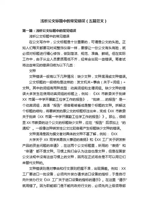 浅析公文标题中的常见错误（五篇范文）
