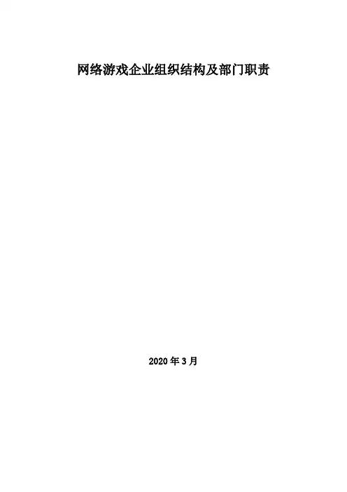 2020年网络游戏企业组织结构及部门职责