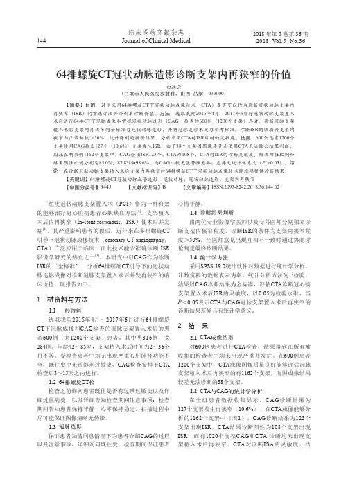 64排螺旋CT冠状动脉造影诊断支架内再狭窄的价值