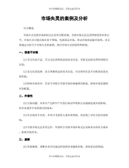 市场失灵的案例及分析