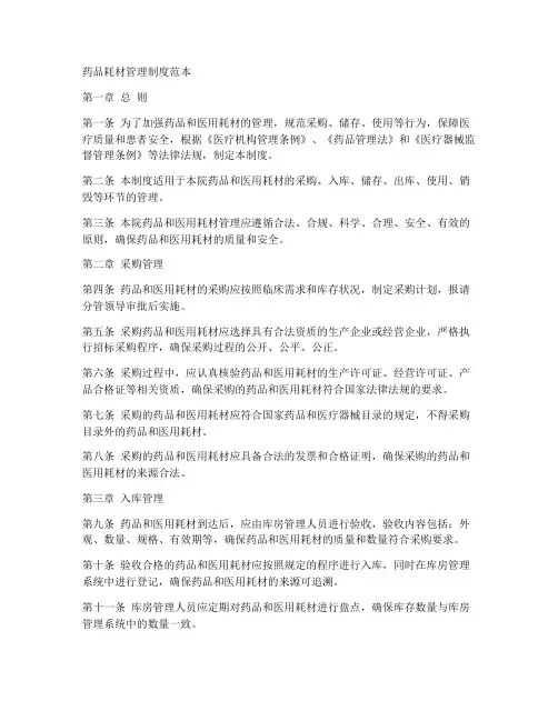 药品耗材管理制度范本