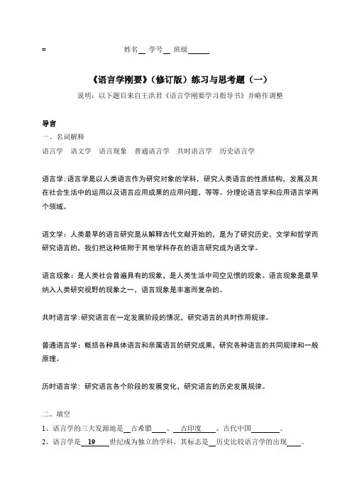 语言学刚要学习指导书练习与思考题一