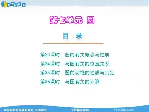 中考总复习第七单元圆ppt、中考真题及模拟(附答案)