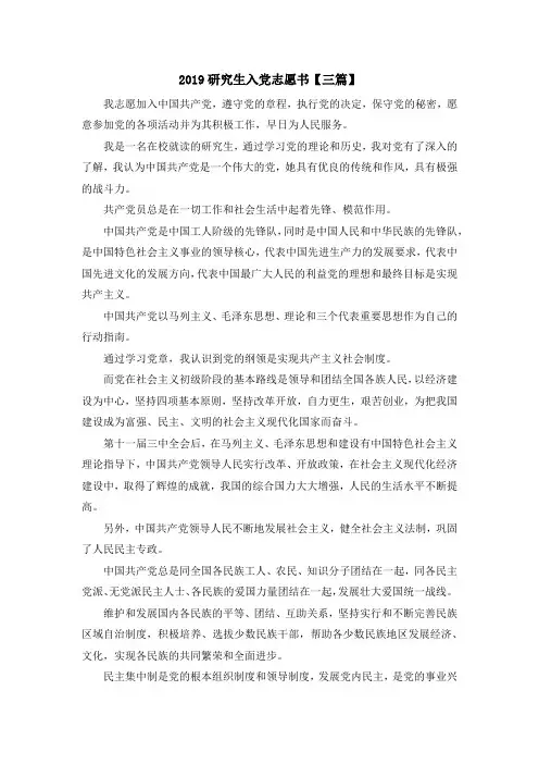 最新-2019研究生入党志愿书【三篇】 精品