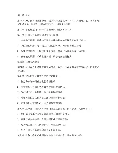 公司业务监督管理制度