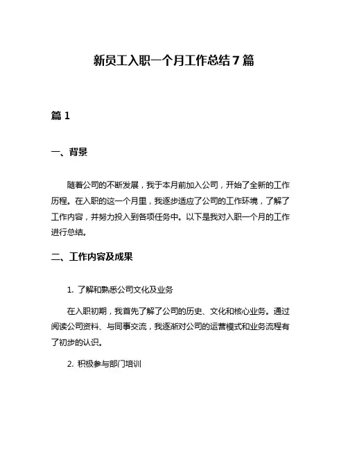新员工入职一个月工作总结7篇