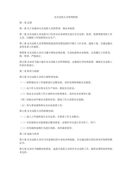 安全巡检人员管理制度