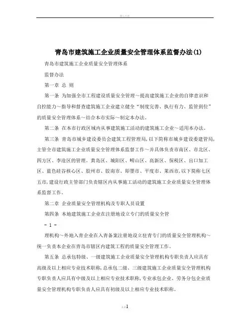 青岛市建筑施工企业质量安全管理体系监督办法(1)
