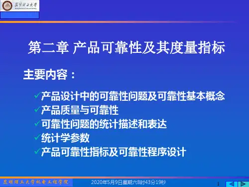 第二章 产品可靠性及其度量指标