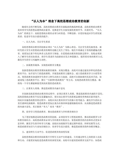 “以人为本”理念下高校思想政治教育的创新