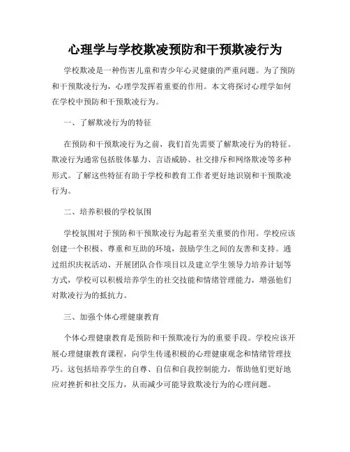 心理学与学校欺凌预防和干预欺凌行为