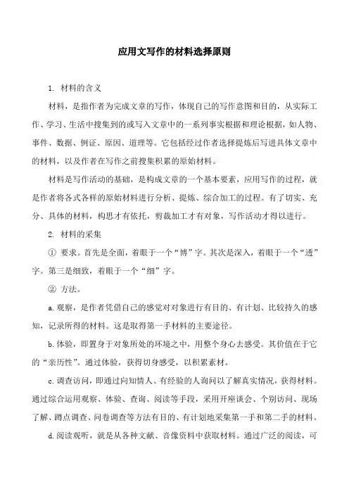 应用文写作的材料选择原则