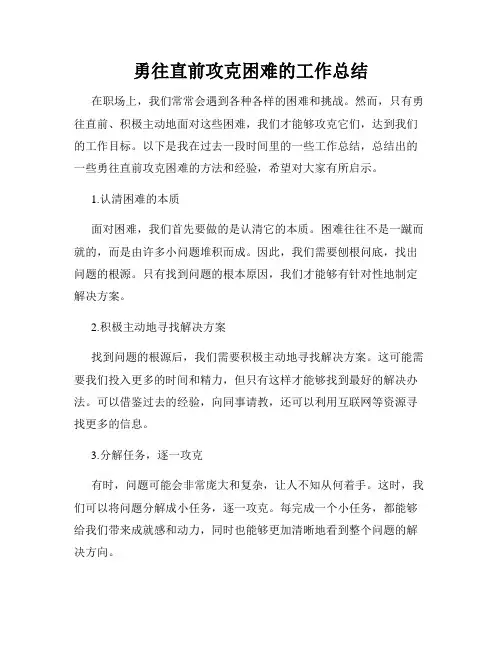 勇往直前攻克困难的工作总结