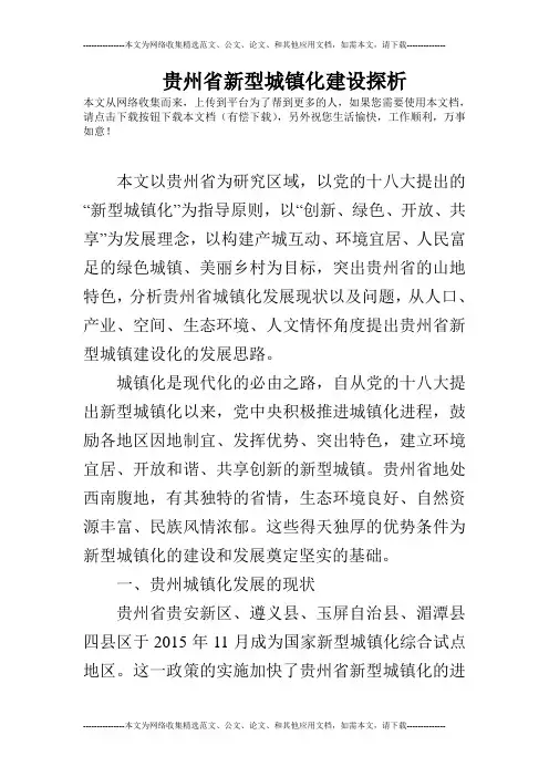 贵州省新型城镇化建设探析