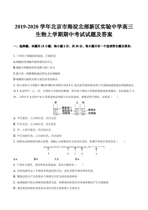 2019-2020学年北京市海淀北部新区实验中学高三生物上学期期中考试试题及答案