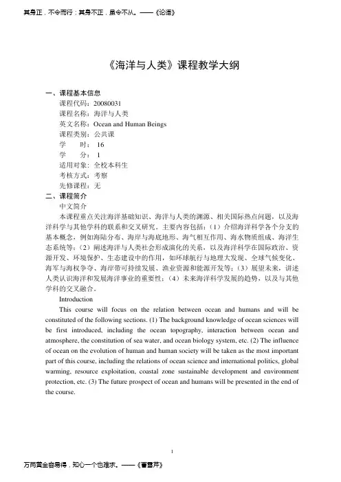 《海洋与人类》-课程教学大纲