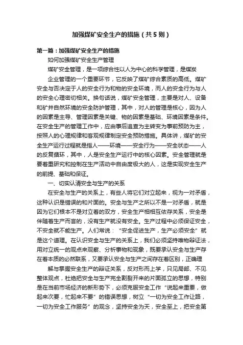 加强煤矿安全生产的措施（共5则）