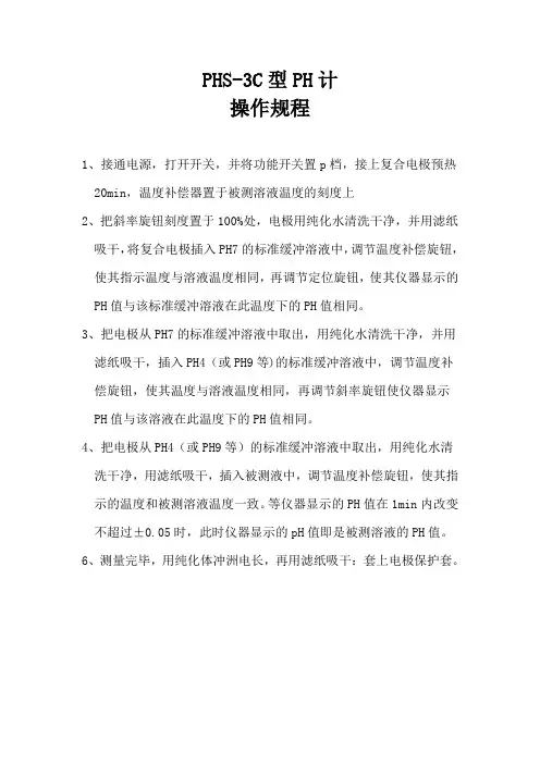 PHS-3C型PH计操作规程