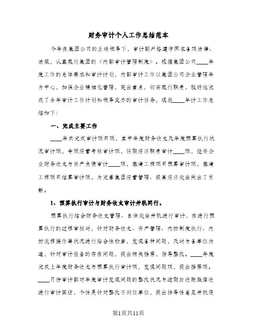 财务审计个人工作总结范本（4篇）