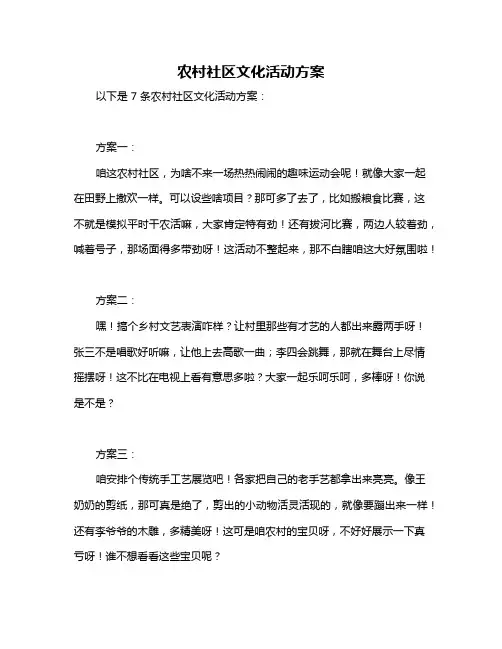 农村社区文化活动方案