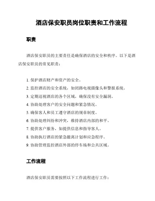 酒店保安职员岗位职责和工作流程