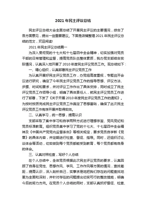 2021年民主评议总结
