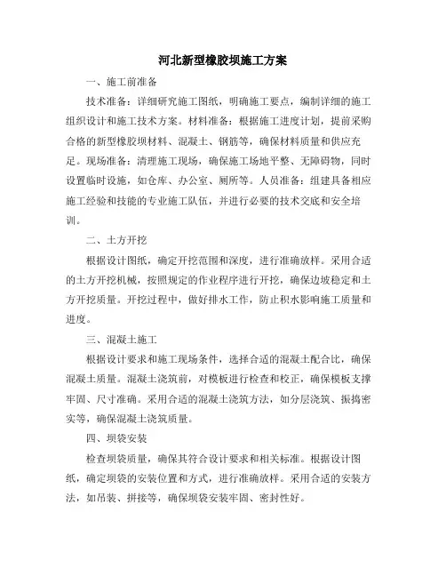 河北新型橡胶坝施工方案