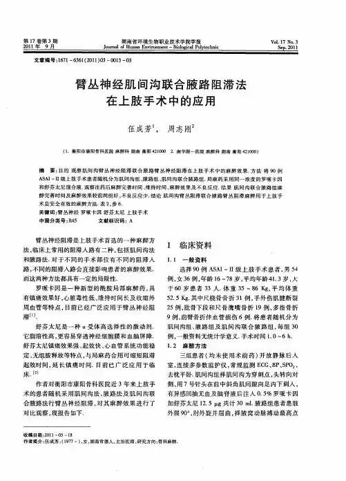 臂丛神经肌间沟联合腋路阻滞法在上肢手术中的应用