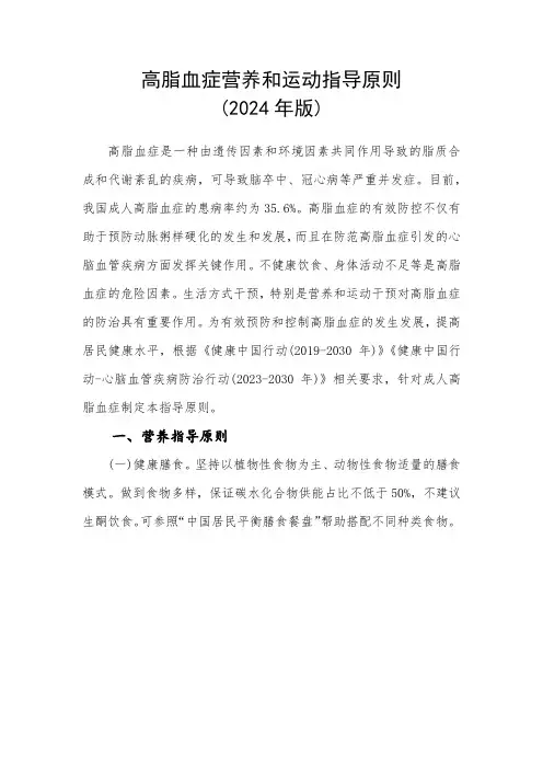 高脂血症营养和运动指导原则(2024版)