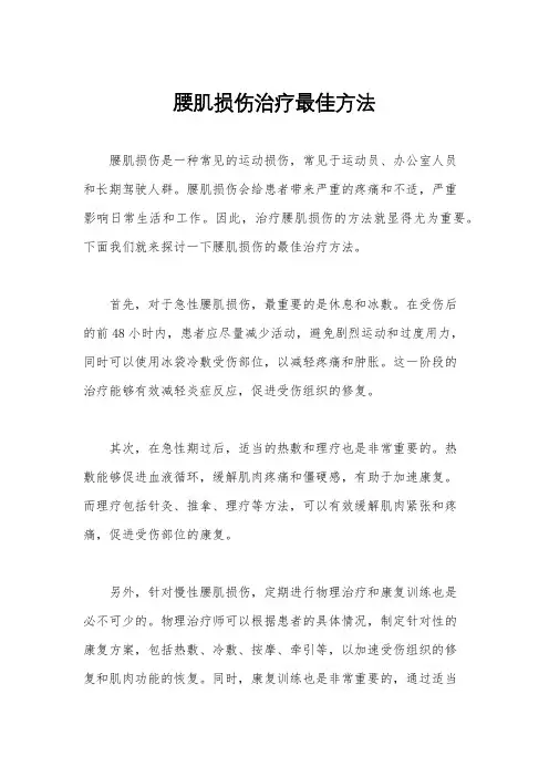 腰肌损伤治疗最佳方法