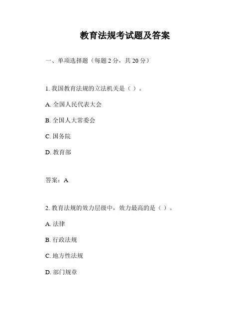 教育法规考试题及答案