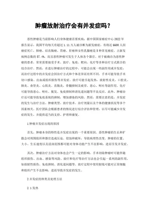 肿瘤放射治疗会有并发症吗？