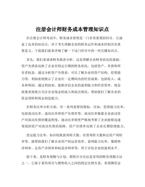 注册会计师财务成本管理知识点