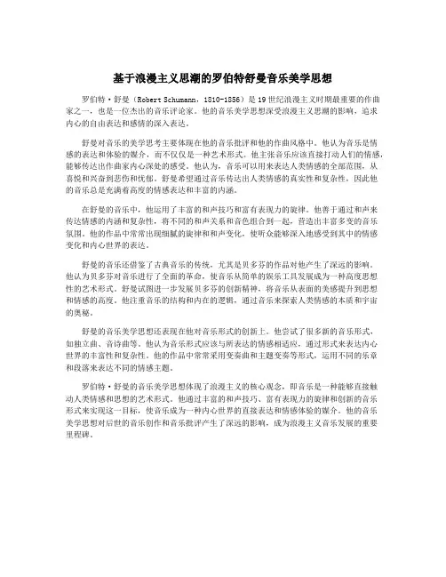 基于浪漫主义思潮的罗伯特舒曼音乐美学思想
