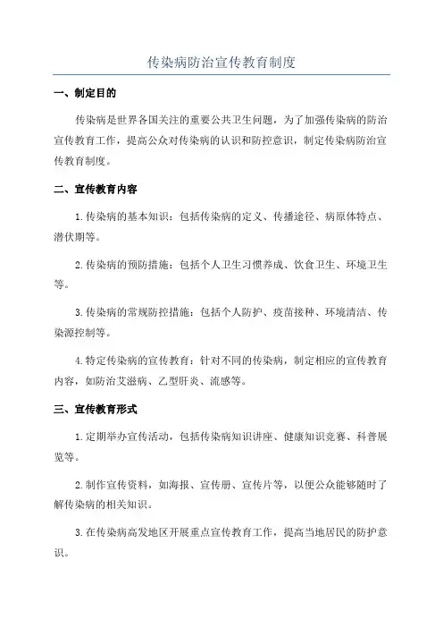 传染病防治宣传教育制度