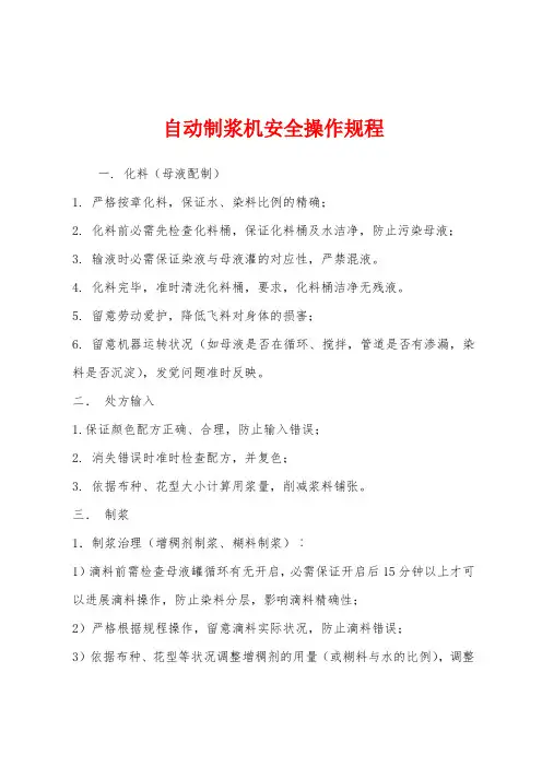 自动制浆机安全操作规程