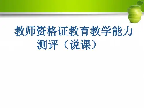 教师资格证教育教学能力测评(说课)