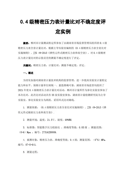 0.4级精密压力表计量比对不确定度评定实例